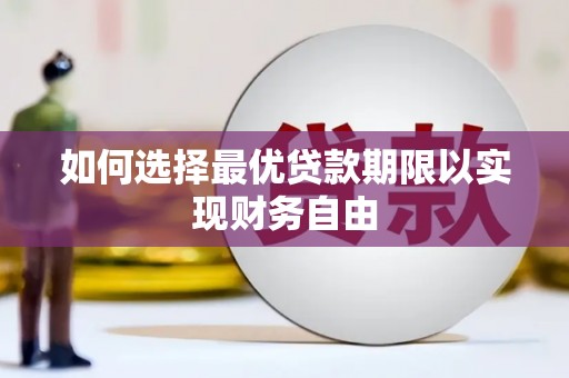 即墨如何选择最优贷款期限以实现财务自由