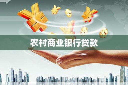 即墨农村商业银行贷款