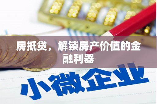 即墨房抵贷，解锁房产价值的金融利器