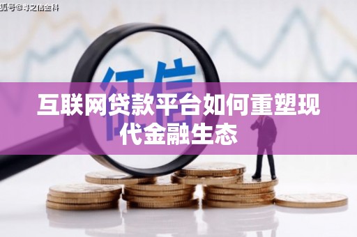即墨互联网贷款平台如何重塑现代金融生态