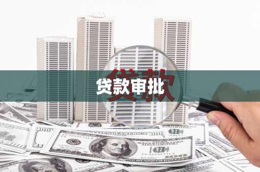 即墨贷款审批