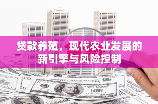 即墨贷款养殖，现代农业发展的新引擎与风险控制