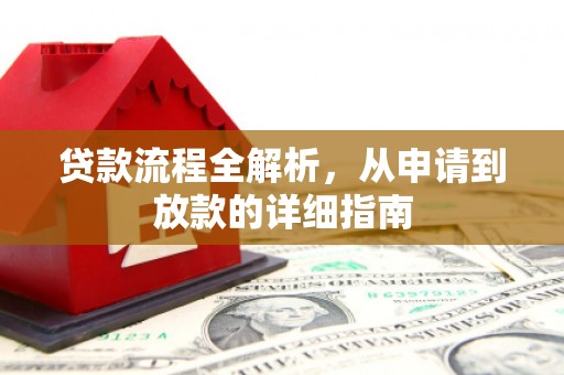 即墨贷款流程全解析，从申请到放款的详细指南
