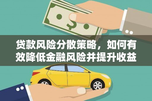 即墨贷款风险分散策略，如何有效降低金融风险并提升收益