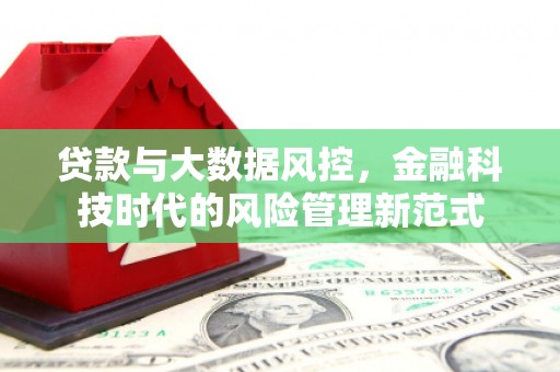 即墨贷款与大数据风控，金融科技时代的风险管理新范式