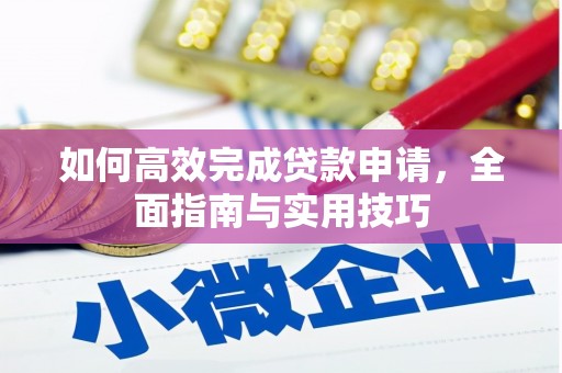 即墨如何高效完成贷款申请，全面指南与实用技巧