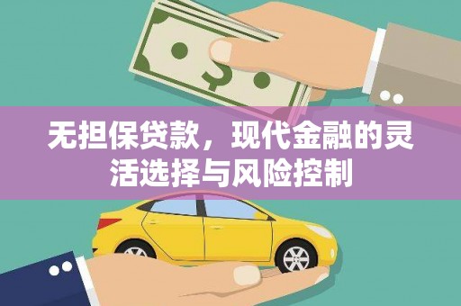 即墨无担保贷款，现代金融的灵活选择与风险控制