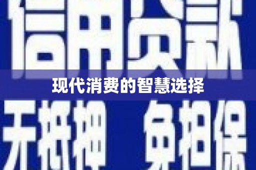 即墨现代消费的智慧选择
