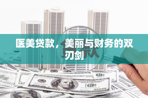 即墨医美贷款，美丽与财务的双刃剑