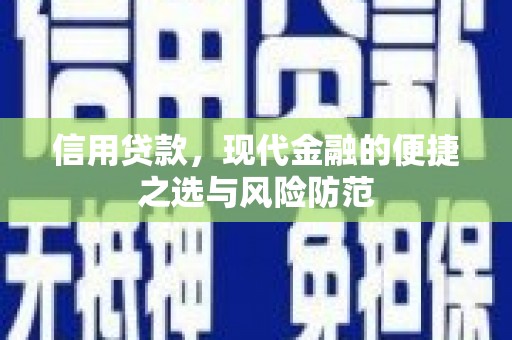 即墨信用贷款，现代金融的便捷之选与风险防范