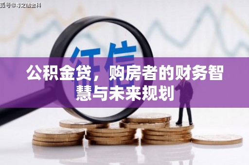 即墨公积金贷，购房者的财务智慧与未来规划