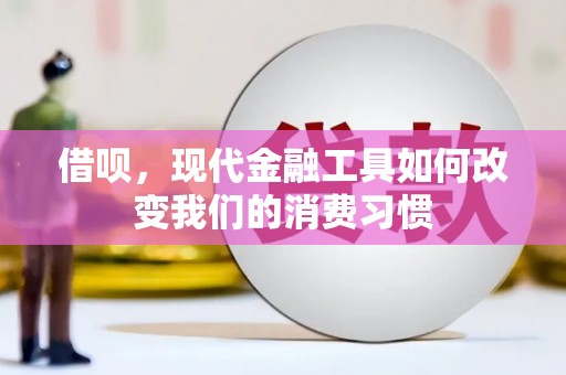 即墨借呗，现代金融工具如何改变我们的消费习惯