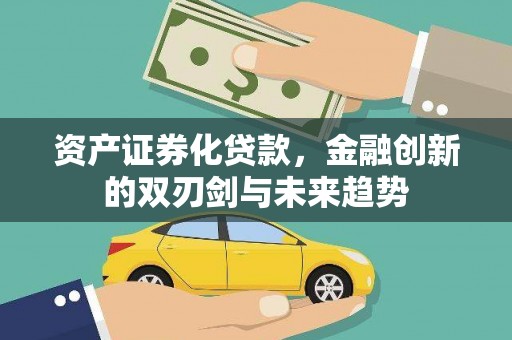 即墨资产证券化贷款，金融创新的双刃剑与未来趋势