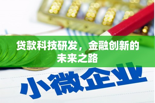 即墨贷款科技研发，金融创新的未来之路