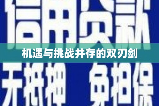 即墨机遇与挑战并存的双刃剑
