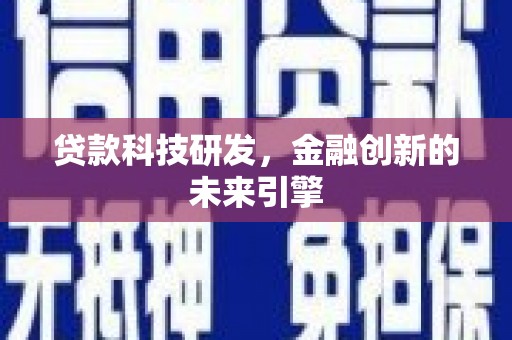 即墨贷款科技研发，金融创新的未来引擎