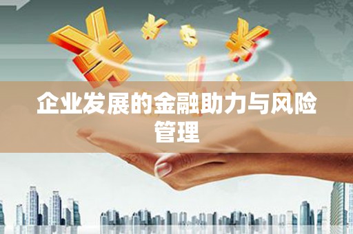 即墨企业发展的金融助力与风险管理