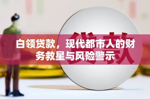 即墨白领贷款，现代都市人的财务救星与风险警示