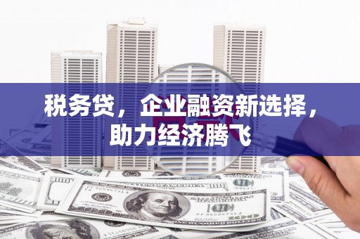 即墨税务贷，企业融资新选择，助力经济腾飞