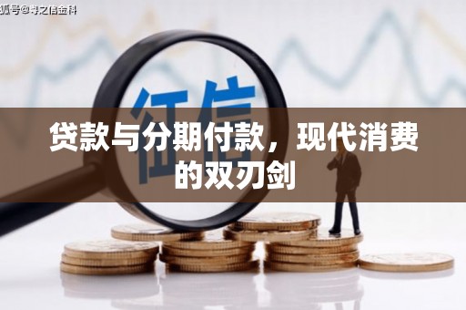 即墨贷款与分期付款，现代消费的双刃剑