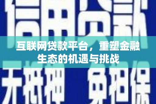 即墨互联网贷款平台，重塑金融生态的机遇与挑战