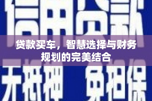 即墨贷款买车，智慧选择与财务规划的完美结合