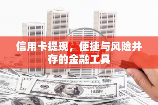 即墨信用卡提现，便捷与风险并存的金融工具