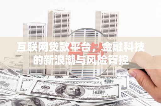 即墨互联网贷款平台，金融科技的新浪潮与风险管控