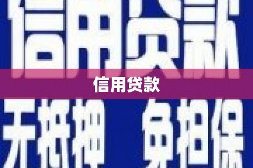 即墨信用贷款
