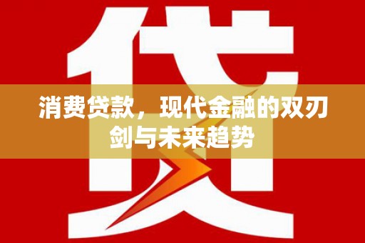 即墨消费贷款，现代金融的双刃剑与未来趋势