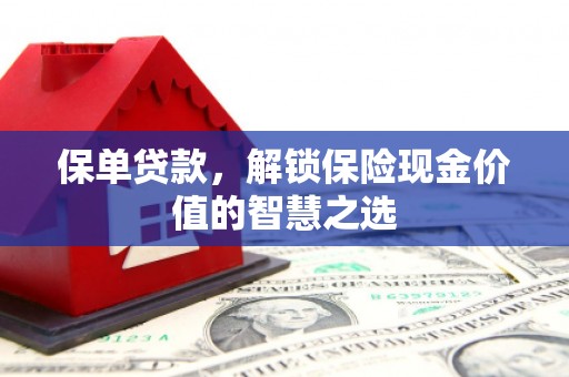 即墨保单贷款，解锁保险现金价值的智慧之选