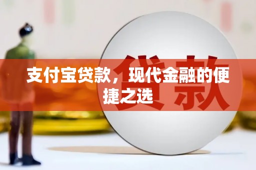 即墨支付宝贷款，现代金融的便捷之选