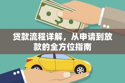 即墨贷款流程详解，从申请到放款的全方位指南