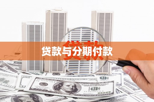 即墨贷款与分期付款