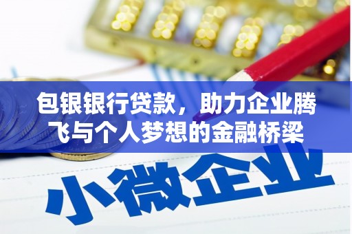 即墨包银银行贷款，助力企业腾飞与个人梦想的金融桥梁