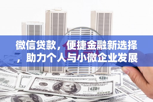 即墨微信贷款，便捷金融新选择，助力个人与小微企业发展