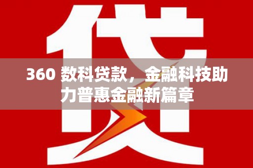 即墨360 数科贷款，金融科技助力普惠金融新篇章