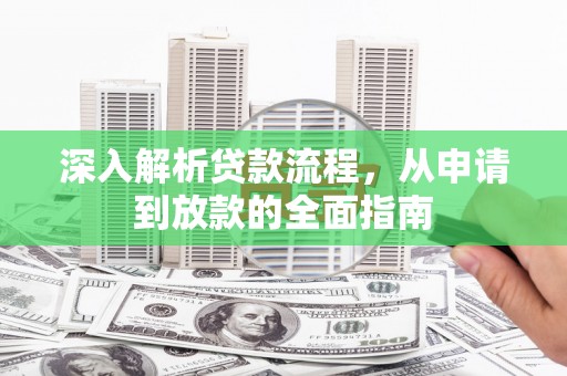 即墨深入解析贷款流程，从申请到放款的全面指南