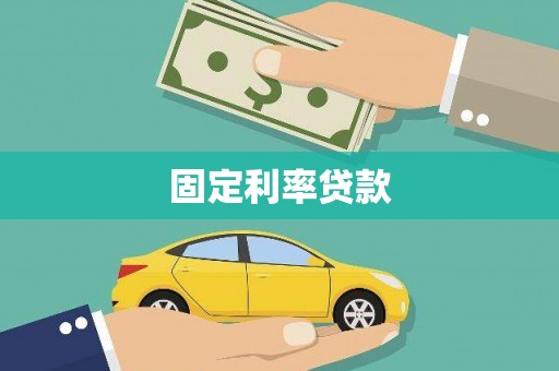 即墨固定利率贷款