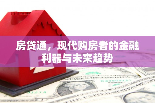 即墨房贷通，现代购房者的金融利器与未来趋势
