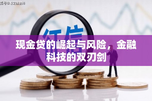 即墨现金贷的崛起与风险，金融科技的双刃剑