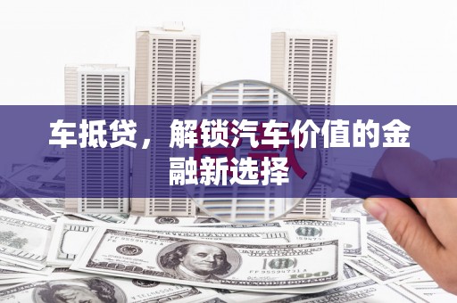 即墨车抵贷，解锁汽车价值的金融新选择