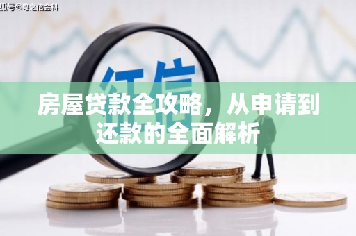 即墨房屋贷款全攻略，从申请到还款的全面解析