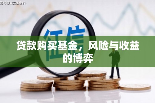 即墨贷款购买基金，风险与收益的博弈