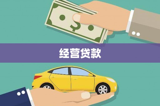 即墨经营贷款