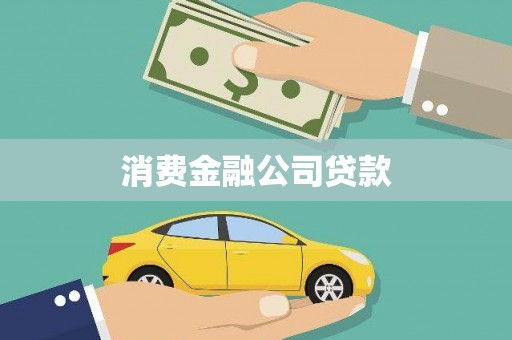 即墨消费金融公司贷款
