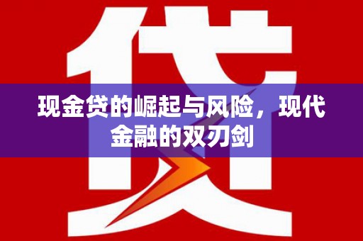 即墨现金贷的崛起与风险，现代金融的双刃剑