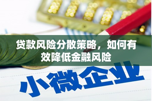 即墨贷款风险分散策略，如何有效降低金融风险