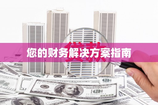 即墨您的财务解决方案指南