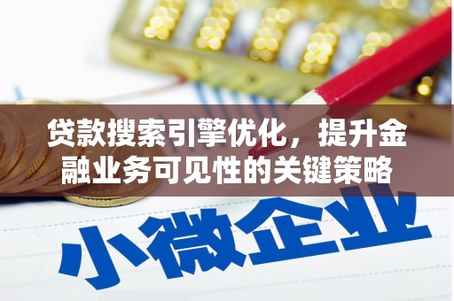即墨贷款搜索引擎优化，提升金融业务可见性的关键策略